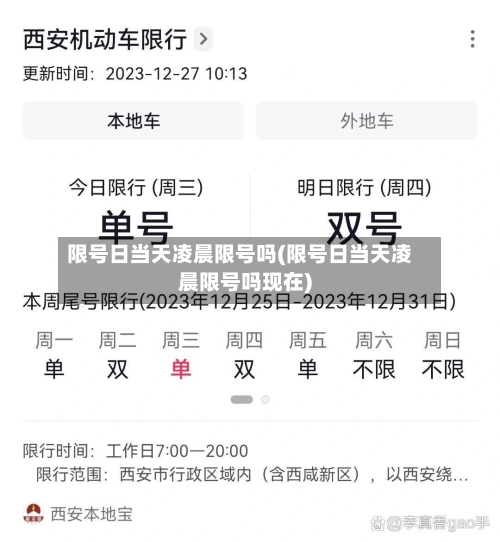 限号日当天凌晨限号吗(限号日当天凌晨限号吗现在)