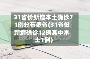 31省份新增本土确诊71例分布多省(31省份新增确诊12例其中本土1例)-第2张图片