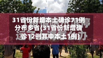 31省份新增本土确诊71例分布多省(31省份新增确诊12例其中本土1例)