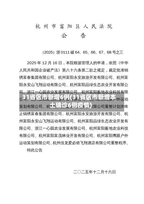 31省区市新增6例(31省区市新增本土确诊6例疫情)