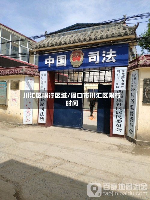 川汇区限行区域/周口市川汇区限行时间-第2张图片