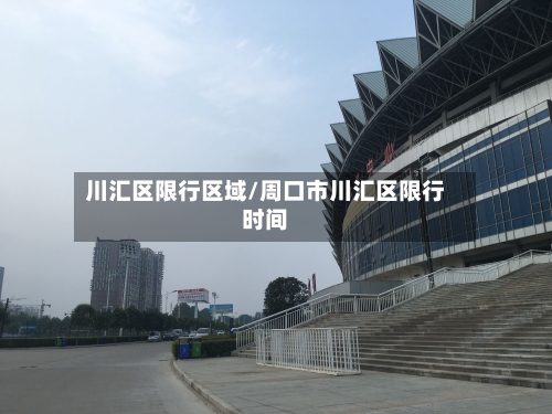 川汇区限行区域/周口市川汇区限行时间-第3张图片