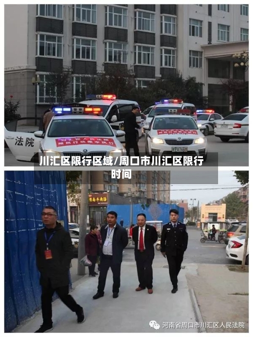 川汇区限行区域/周口市川汇区限行时间