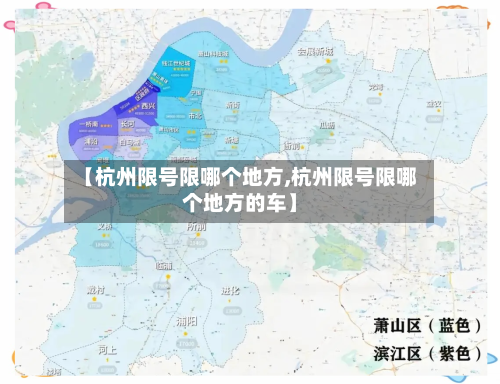 【杭州限号限哪个地方,杭州限号限哪个地方的车】