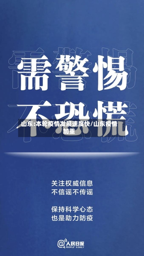 山东:本轮疫情发展速度快/山东疫情加重