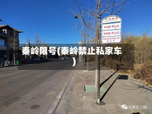 秦岭限号(秦岭禁止私家车)