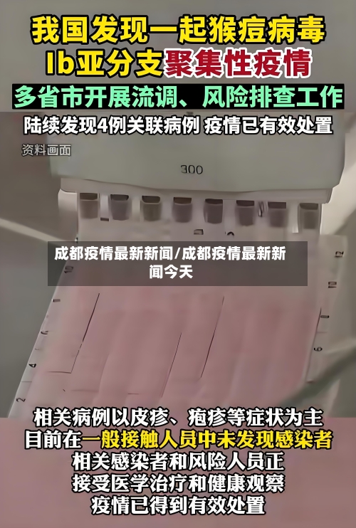 成都疫情最新新闻/成都疫情最新新闻今天