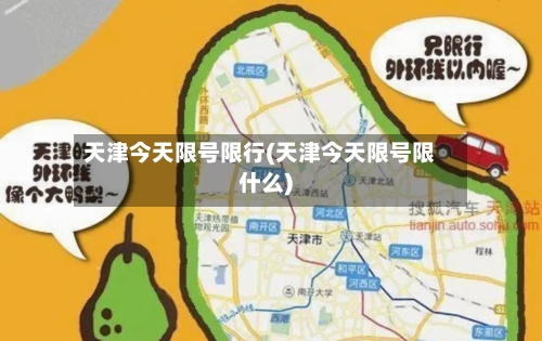 天津今天限号限行(天津今天限号限什么)