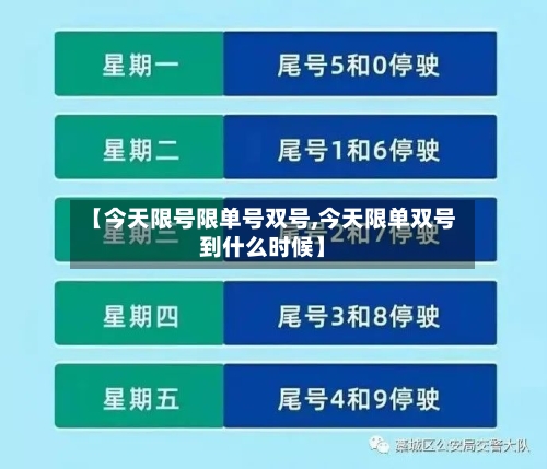 【今天限号限单号双号,今天限单双号到什么时候】