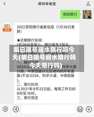 明日限号丽水限行吗今天(明日限号丽水限行吗今天限行吗)