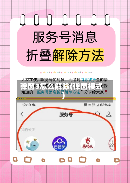 弹窗3怎么解除(弹窗模式)