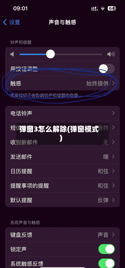 弹窗3怎么解除(弹窗模式)-第2张图片