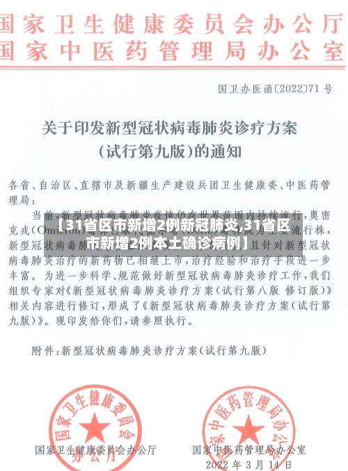 【31省区市新增2例新冠肺炎,31省区市新增2例本土确诊病例】