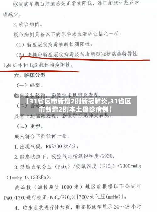 【31省区市新增2例新冠肺炎,31省区市新增2例本土确诊病例】-第2张图片