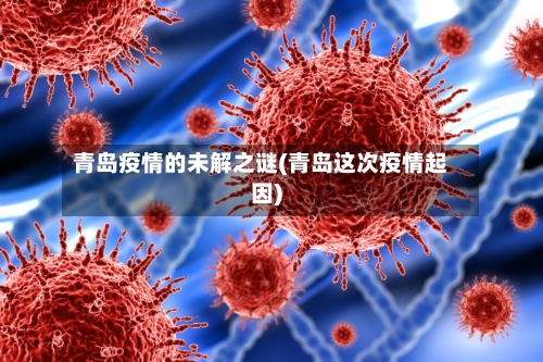 青岛疫情的未解之谜(青岛这次疫情起因)