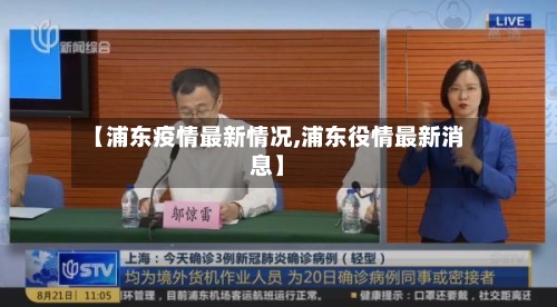 【浦东疫情最新情况,浦东役情最新消息】-第3张图片