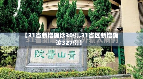 【31省新增确诊30例,31省区新增确诊327例】-第2张图片