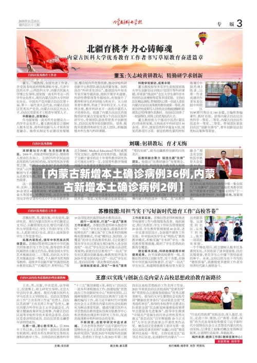 【内蒙古新增本土确诊病例36例,内蒙古新增本土确诊病例2例】