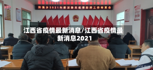 江西省疫情最新消息/江西省疫情最新消息2021
