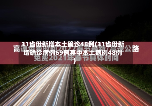 31省份新增本土确诊48例(31省份新增确诊病例69例其中本土病例48例)-第2张图片