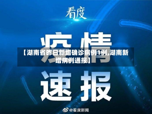 【湖南省昨日新增确诊病例1例,湖南新增病例通报】