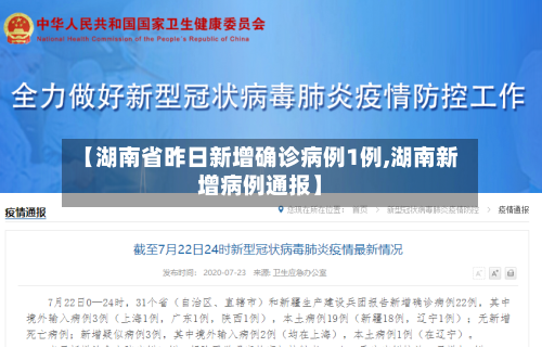 【湖南省昨日新增确诊病例1例,湖南新增病例通报】-第2张图片