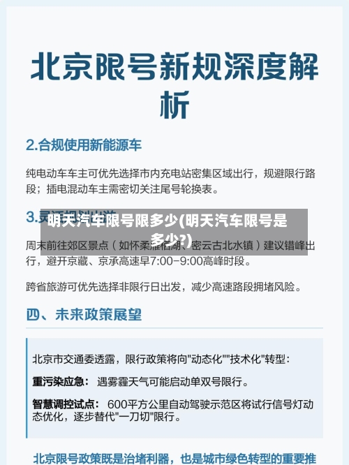 明天汽车限号限多少(明天汽车限号是多少?)-第2张图片