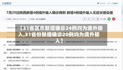 【31省区市新增确诊24例均为境外输入,31省份新增确诊20例均为境外输入】