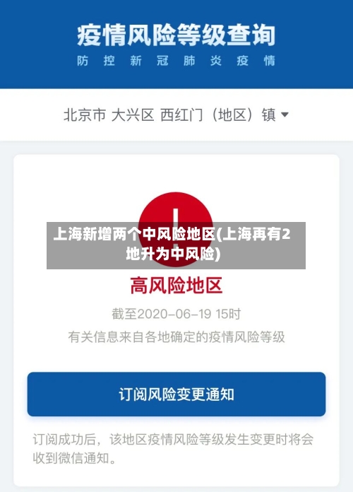 上海新增两个中风险地区(上海再有2地升为中风险)-第3张图片
