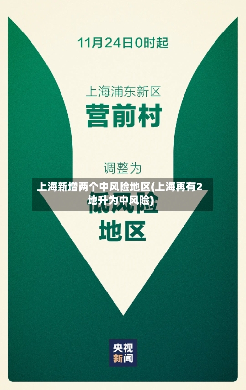 上海新增两个中风险地区(上海再有2地升为中风险)-第2张图片