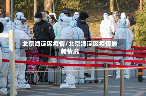 北京海淀区疫情/北京海淀区疫情最新情况-第3张图片