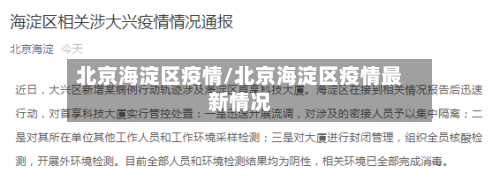 北京海淀区疫情/北京海淀区疫情最新情况-第2张图片