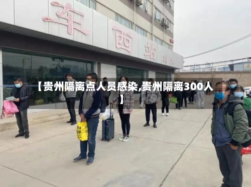 【贵州隔离点人员感染,贵州隔离300人】-第2张图片