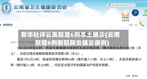 新华社评云南新增6例本土确诊(云南新增6例新冠肺炎确诊病例)-第2张图片