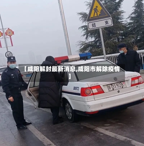 【咸阳解封最新消息,咸阳市解除疫情】-第2张图片