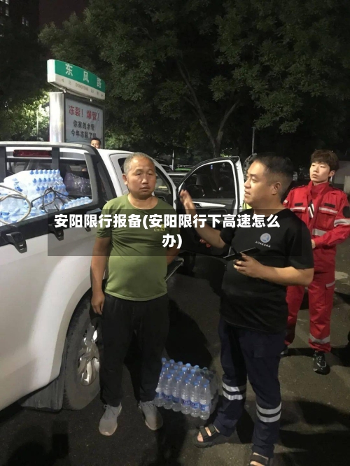 安阳限行报备(安阳限行下高速怎么办)