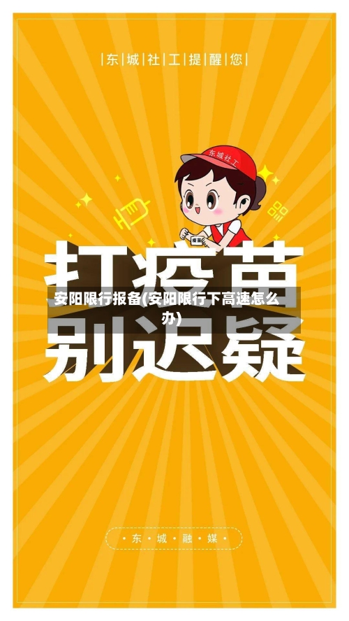 安阳限行报备(安阳限行下高速怎么办)-第2张图片