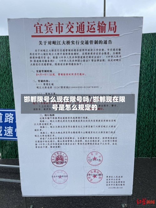 邯郸限号么现在限号吗/邯郸现在限号是怎么规定的-第3张图片