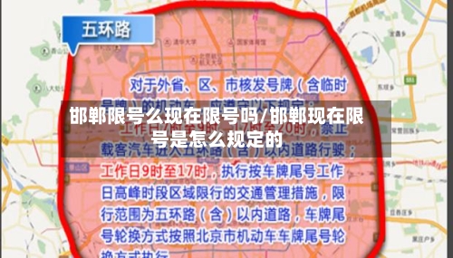 邯郸限号么现在限号吗/邯郸现在限号是怎么规定的