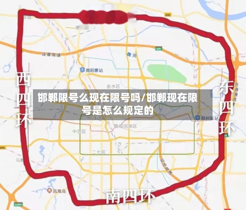 邯郸限号么现在限号吗/邯郸现在限号是怎么规定的-第2张图片