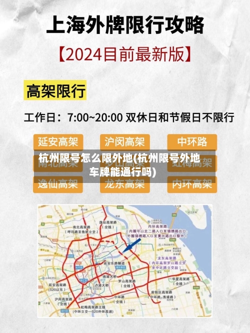 杭州限号怎么限外地(杭州限号外地车牌能通行吗)