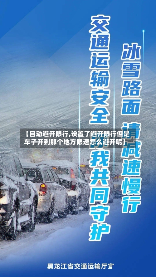 【自动避开限行,设置了避开限行但是车子开到那个地方限速怎么避开呢】-第2张图片