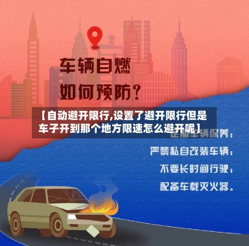 【自动避开限行,设置了避开限行但是车子开到那个地方限速怎么避开呢】