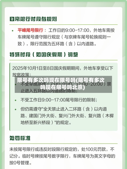 限号有多次吗现在限号吗(限号有多次吗现在限号吗北京)-第3张图片