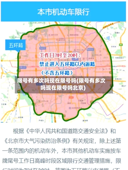 限号有多次吗现在限号吗(限号有多次吗现在限号吗北京)