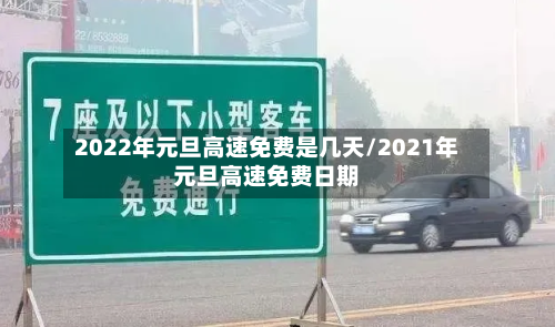 2022年元旦高速免费是几天/2021年元旦高速免费日期-第2张图片