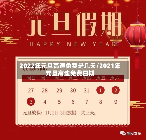 2022年元旦高速免费是几天/2021年元旦高速免费日期