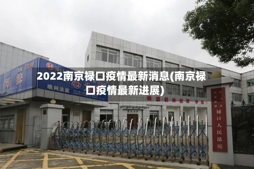 2022南京禄口疫情最新消息(南京禄口疫情最新进展)-第2张图片