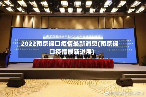 2022南京禄口疫情最新消息(南京禄口疫情最新进展)