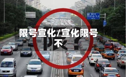 限号宣化/宣化限号不-第2张图片